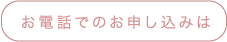 お電話でのお申し込みは