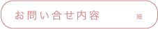 お問い合せ内容