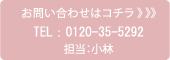 お問い合わせはコチラ　TEL: 0120-35-5292　担当:小林