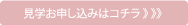 見学お申し込みはコチラ